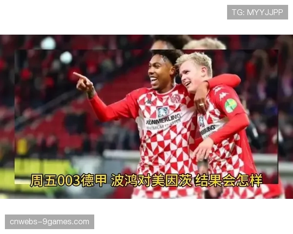 数据揭示:美因茨与波鸿的“实用主义足球”生存之道 数据揭示:美因茨与波鸿的“实用主义足球”生存之道